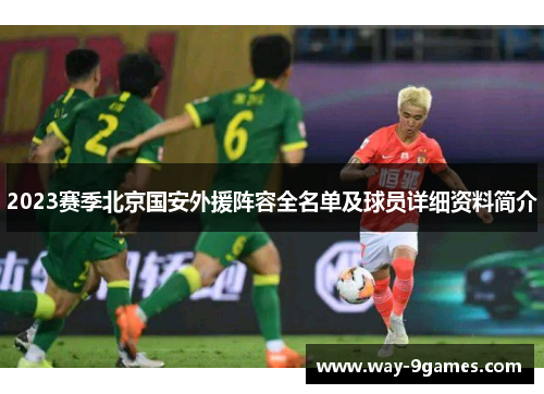 2023赛季北京国安外援阵容全名单及球员详细资料简介