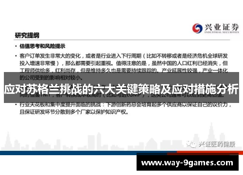 应对苏格兰挑战的六大关键策略及应对措施分析 应对苏格兰挑战的六大关键策略及应对措施分析