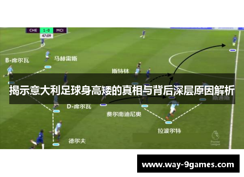 揭示意大利足球身高矮的真相与背后深层原因解析