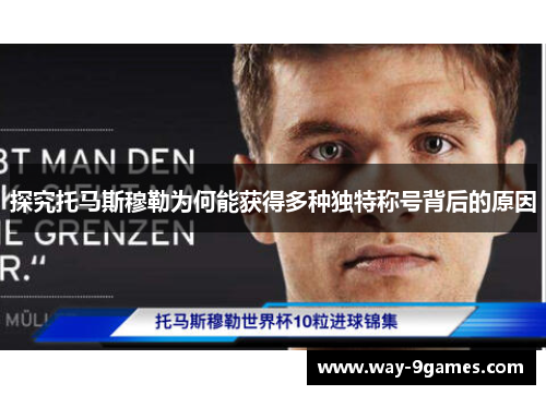 探究托马斯穆勒为何能获得多种独特称号背后的原因