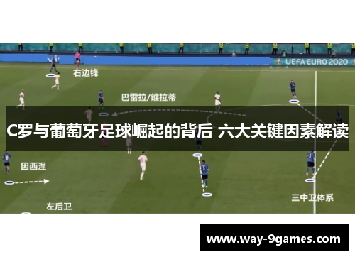 C罗与葡萄牙足球崛起的背后 六大关键因素解读