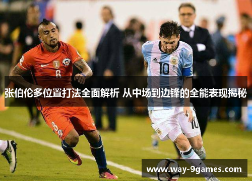 张伯伦多位置打法全面解析 从中场到边锋的全能表现揭秘