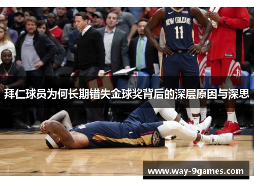 拜仁球员为何长期错失金球奖背后的深层原因与深思 拜仁球员为何长期错失金球奖背后的深层原因与深思