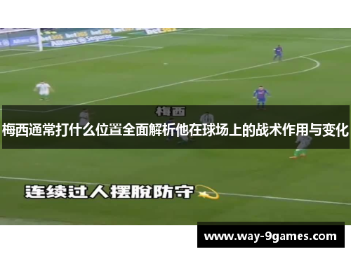 梅西通常打什么位置全面解析他在球场上的战术作用与变化