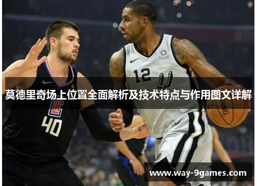 莫德里奇场上位置全面解析及技术特点与作用图文详解