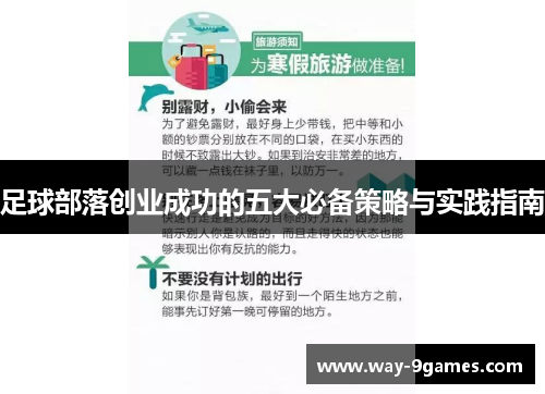 足球部落创业成功的五大必备策略与实践指南 足球部落创业成功的五大必备策略与实践指南