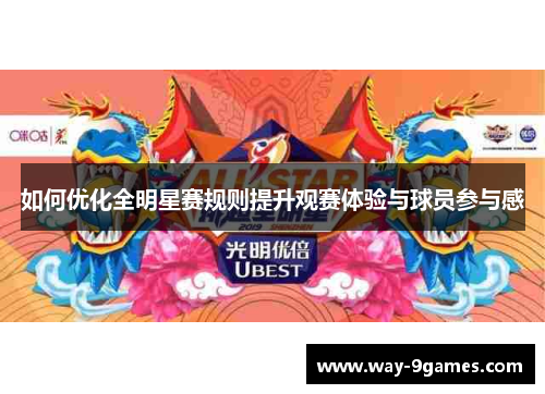如何优化全明星赛规则提升观赛体验与球员参与感