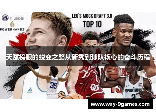 天赋榜眼的蜕变之路从新秀到球队核心的奋斗历程