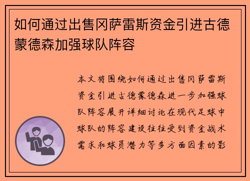 如何通过出售冈萨雷斯资金引进古德蒙德森加强球队阵容