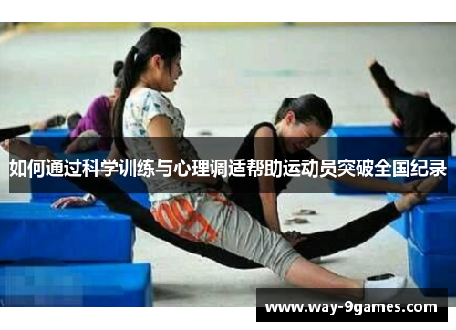 如何通过科学训练与心理调适帮助运动员突破全国纪录