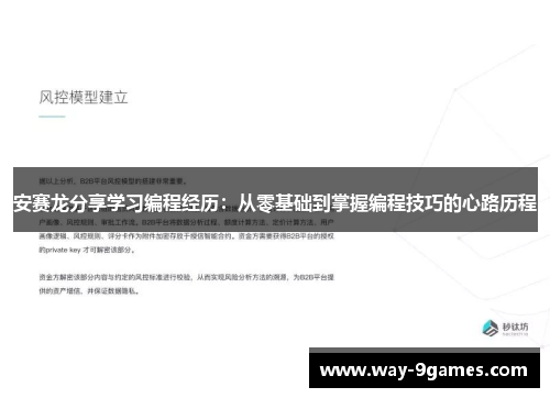 安赛龙分享学习编程经历：从零基础到掌握编程技巧的心路历程
