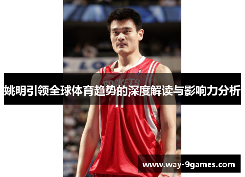 姚明引领全球体育趋势的深度解读与影响力分析