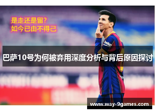 巴萨10号为何被弃用深度分析与背后原因探讨 巴萨10号为何被弃用深度分析与背后原因探讨