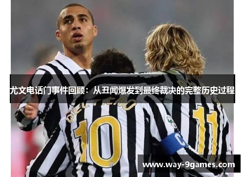 尤文电话门事件回顾：从丑闻爆发到最终裁决的完整历史过程
