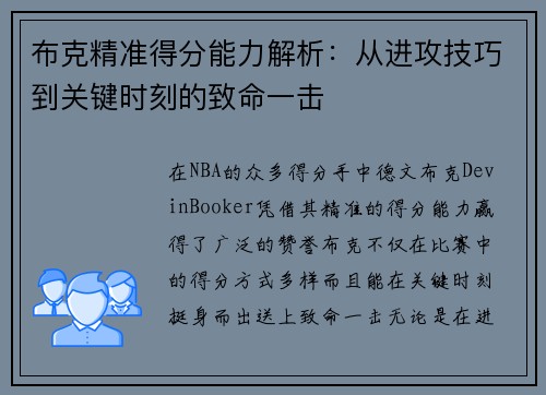 布克精准得分能力解析:从进攻技巧到关键时刻的致命一击 布克精准得分能力解析:从进攻技巧到关键时刻的致命一击