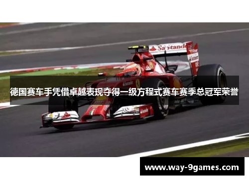 德国赛车手凭借卓越表现夺得一级方程式赛车赛季总冠军荣誉