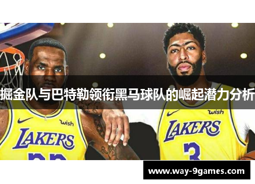 掘金队与巴特勒领衔黑马球队的崛起潜力分析
