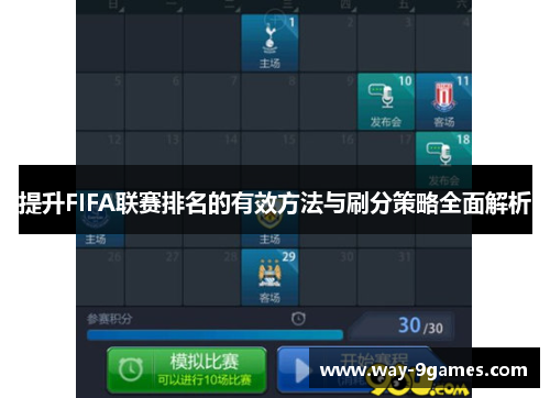 提升FIFA联赛排名的有效方法与刷分策略全面解析