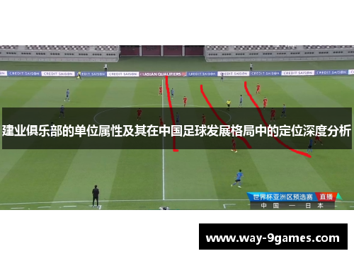 建业俱乐部的单位属性及其在中国足球发展格局中的定位深度分析 建业俱乐部的单位属性及其在中国足球发展格局中的定位深度分析