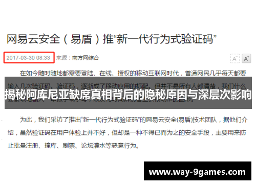 揭秘阿库尼亚缺席真相背后的隐秘原因与深层次影响 揭秘阿库尼亚缺席真相背后的隐秘原因与深层次影响