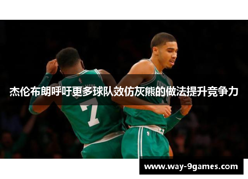 杰伦布朗呼吁更多球队效仿灰熊的做法提升竞争力 杰伦布朗呼吁更多球队效仿灰熊的做法提升竞争力