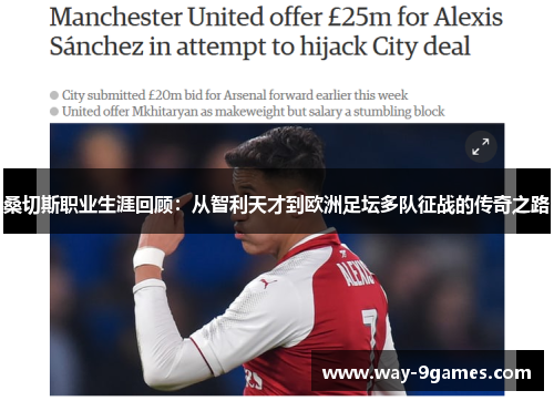 桑切斯职业生涯回顾:从智利天才到欧洲足坛多队征战的传奇之路 桑切斯职业生涯回顾:从智利天才到欧洲足坛多队征战的传奇之路