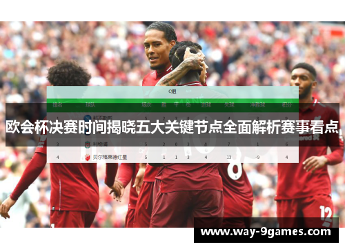 欧会杯决赛时间揭晓五大关键节点全面解析赛事看点