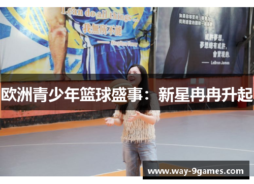 欧洲青少年篮球盛事:新星冉冉升起 欧洲青少年篮球盛事:新星冉冉升起