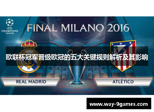 欧联杯冠军晋级欧冠的五大关键规则解析及其影响