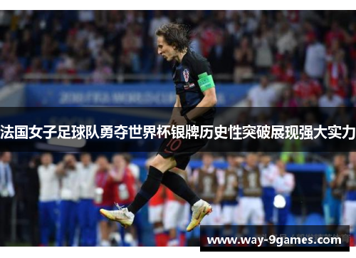 法国女子足球队勇夺世界杯银牌历史性突破展现强大实力