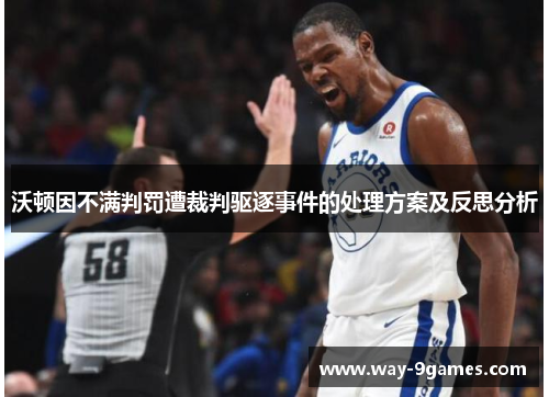 沃顿因不满判罚遭裁判驱逐事件的处理方案及反思分析