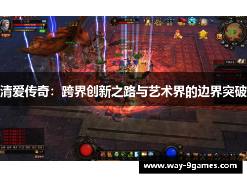 清爱传奇：跨界创新之路与艺术界的边界突破