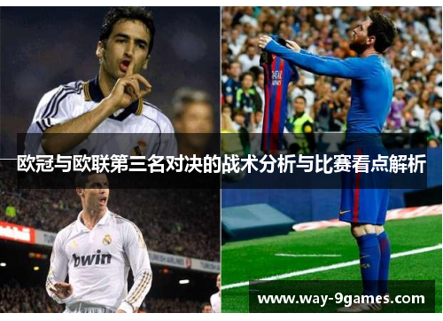欧冠与欧联第三名对决的战术分析与比赛看点解析