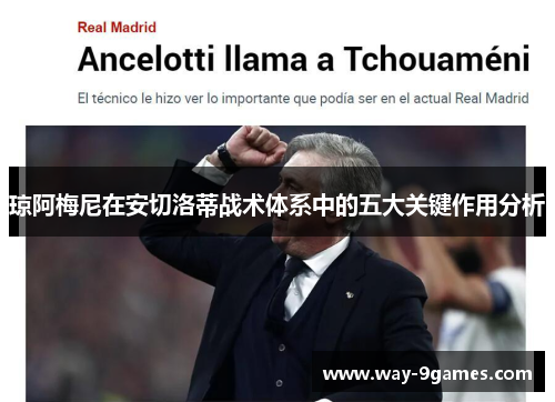 琼阿梅尼在安切洛蒂战术体系中的五大关键作用分析 琼阿梅尼在安切洛蒂战术体系中的五大关键作用分析