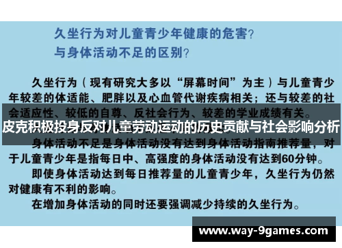 皮克积极投身反对儿童劳动运动的历史贡献与社会影响分析