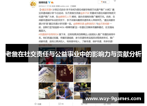 老詹在社交责任与公益事业中的影响力与贡献分析