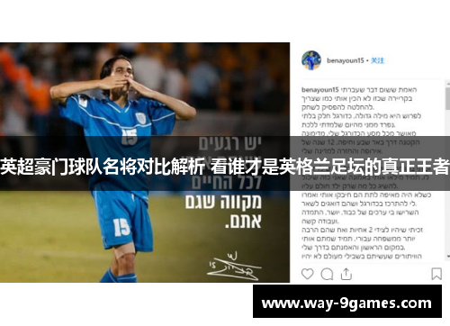 英超豪门球队名将对比解析 看谁才是英格兰足坛的真正王者 英超豪门球队名将对比解析 看谁才是英格兰足坛的真正王者