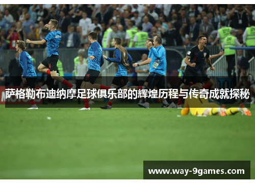 萨格勒布迪纳摩足球俱乐部的辉煌历程与传奇成就探秘