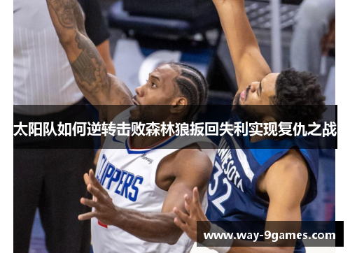 太阳队如何逆转击败森林狼扳回失利实现复仇之战