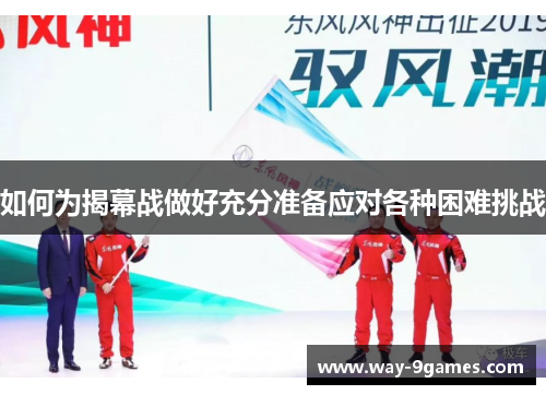 如何为揭幕战做好充分准备应对各种困难挑战