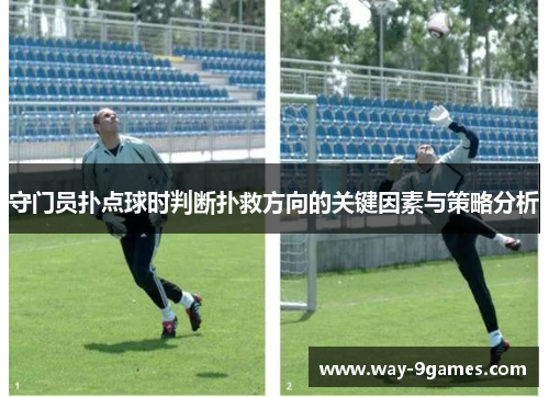 守门员扑点球时判断扑救方向的关键因素与策略分析