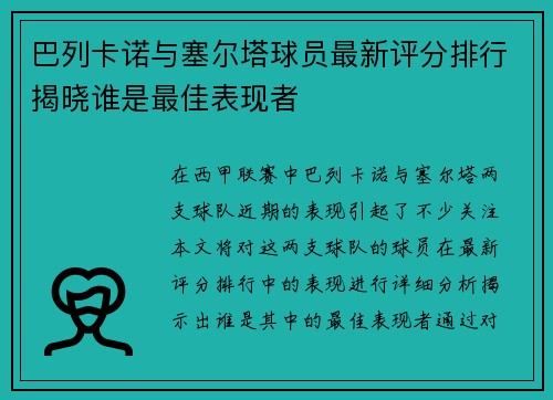 巴列卡诺与塞尔塔球员最新评分排行揭晓谁是最佳表现者