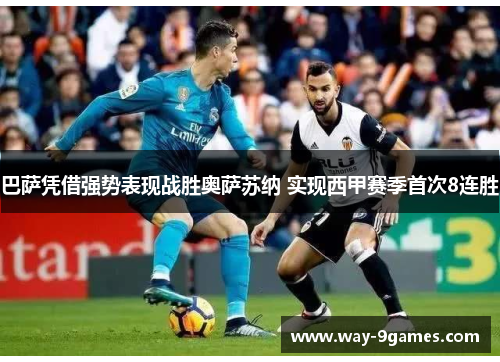 巴萨凭借强势表现战胜奥萨苏纳 实现西甲赛季首次8连胜