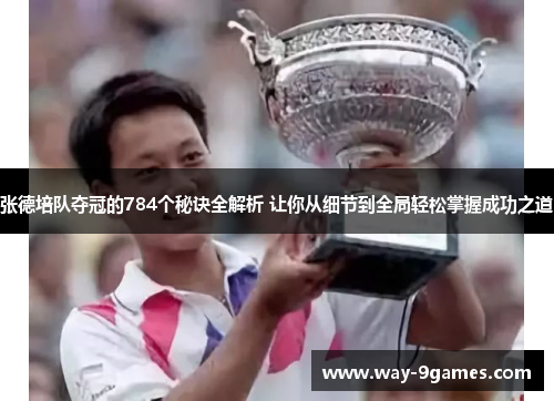 张德培队夺冠的784个秘诀全解析 让你从细节到全局轻松掌握成功之道