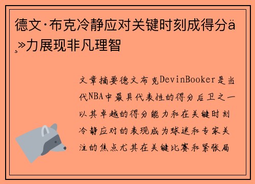 德文·布克冷静应对关键时刻成得分主力展现非凡理智 德文·布克冷静应对关键时刻成得分主力展现非凡理智