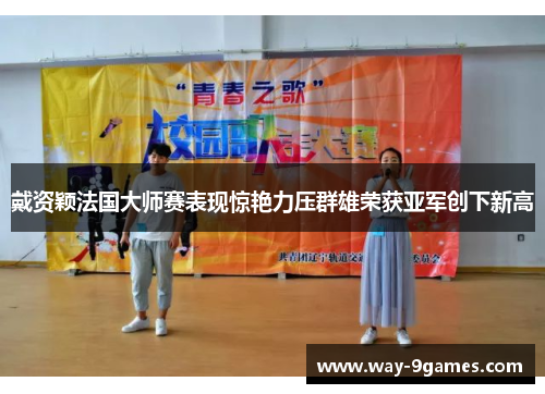 戴资颖法国大师赛表现惊艳力压群雄荣获亚军创下新高