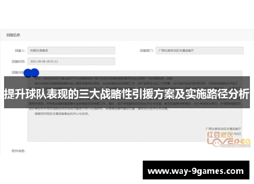 提升球队表现的三大战略性引援方案及实施路径分析