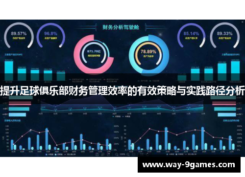 提升足球俱乐部财务管理效率的有效策略与实践路径分析