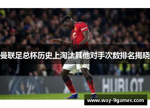 曼联足总杯历史上淘汰其他对手次数排名揭晓