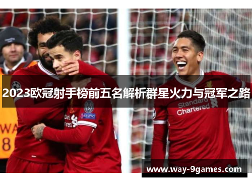 2023欧冠射手榜前五名解析群星火力与冠军之路